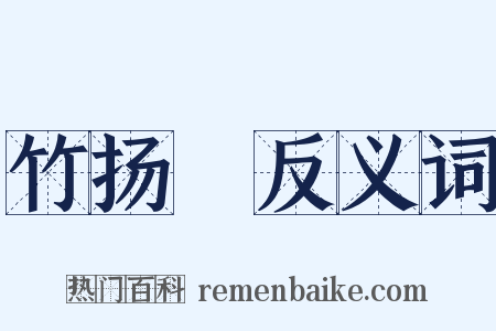 竹扬杴反义词是什么意思的图片